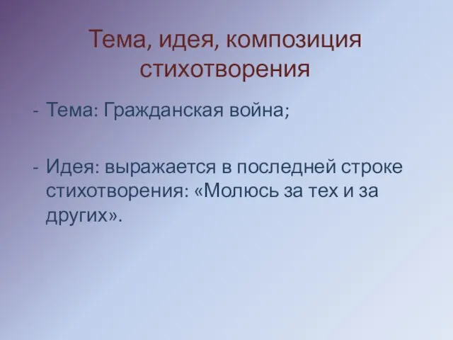 Тема, идея, композиция стихотворения Тема: Гражданская война; Идея: выражается в последней строке