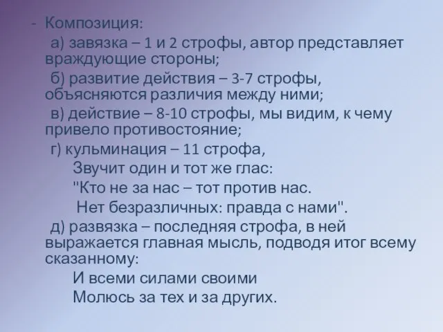 Композиция: а) завязка – 1 и 2 строфы, автор представляет враждующие стороны;