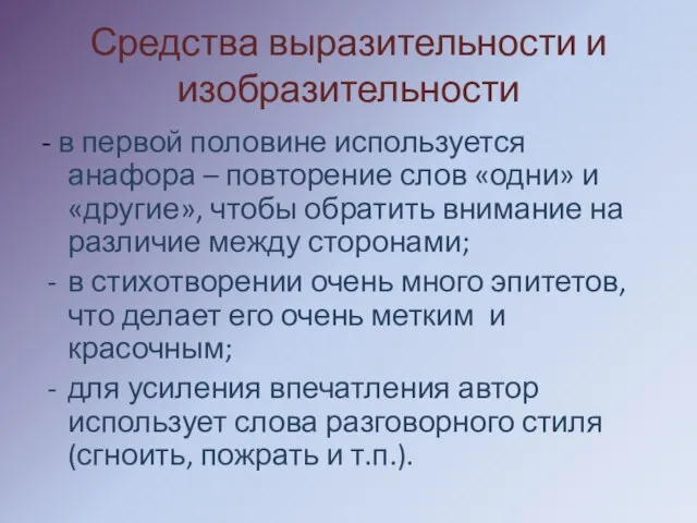 Средства выразительности и изобразительности - в первой половине используется анафора – повторение