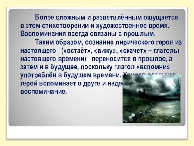 Более сложным и разветвлённым ощущается в этом стихотворении и художественное время. Воспоминания