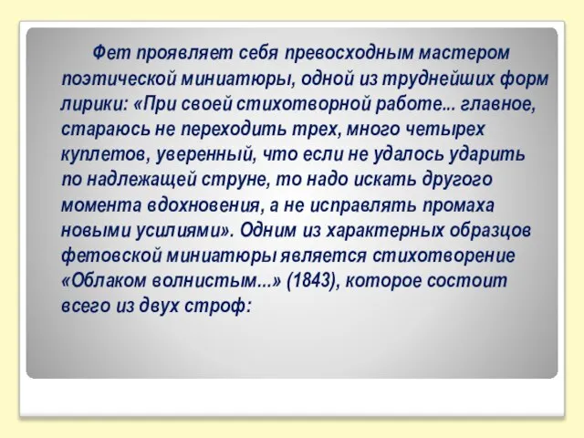 Фет проявляет себя превосходным мастером nоэтической миниатюры, одной из труднейших форм лирики: