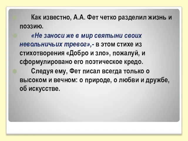 Как известно, А.А. Фет четко разделил жизнь и поэзию. «Не заноси же