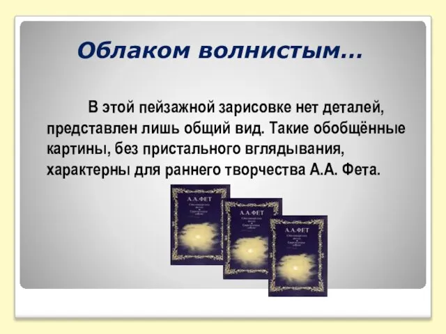 Облаком волнистым… В этой пейзажной зарисовке нет деталей, представлен лишь общий вид.