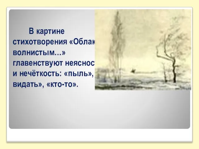 В картине стихотворения «Облаком волнистым…» главенствуют неясность и нечёткость: «пыль», «не видать», «кто-то».