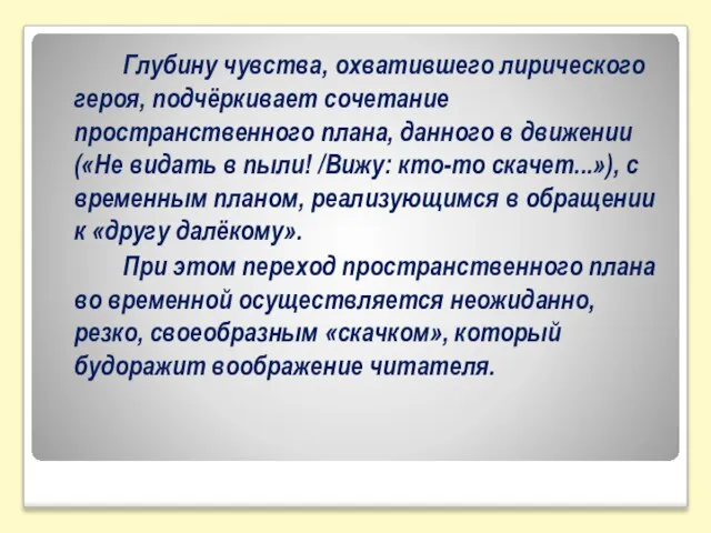 Глубину чувства, охватившего лирического героя, подчёркивает сочетание пространственнoгo плана, данного в движении