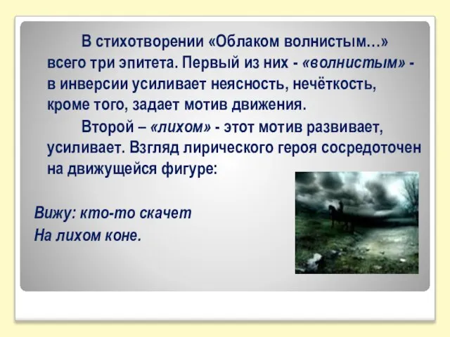 В стихотворении «Облаком волнистым…» всего три эпитета. Первый из них - «волнистым»