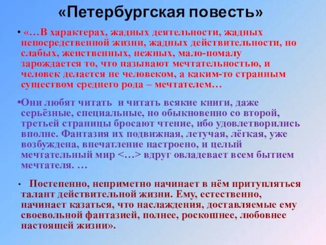 «…В характерах, жадных деятельности, жадных непосредственной жизни, жадных действительности, но слабых, женственных,