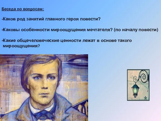 Беседа по вопросам: -Каков род занятий главного героя повести? -Каковы особенности мироощущения