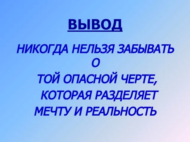 ВЫВОД