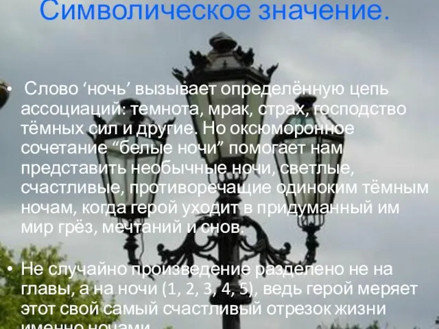 Символическое значение. Слово ‘ночь’ вызывает определённую цепь ассоциаций: темнота, мрак, страх, господство