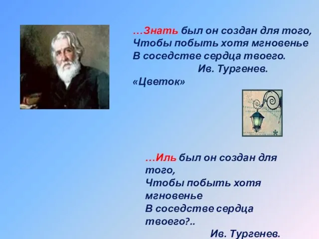 …Иль был он создан для того, Чтобы побыть хотя мгновенье В соседстве