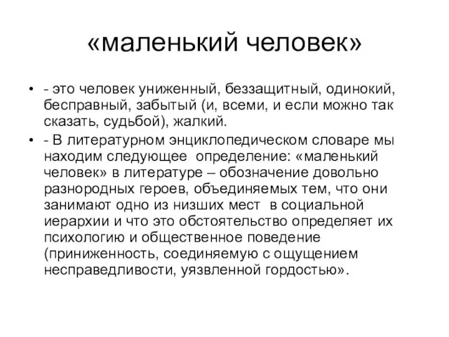 «маленький человек» - это человек униженный, беззащитный, одинокий, бесправный, забытый (и, всеми,