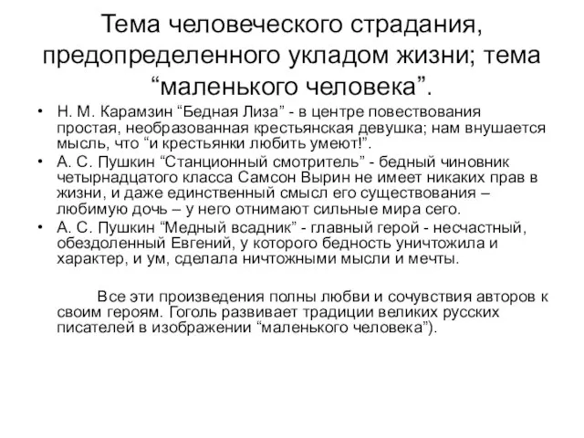 Тема человеческого страдания, предопределенного укладом жизни; тема “маленького человека”. Н. М. Карамзин