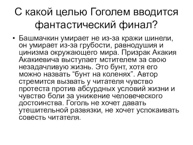 С какой целью Гоголем вводится фантастический финал? Башмачкин умирает не из-за кражи