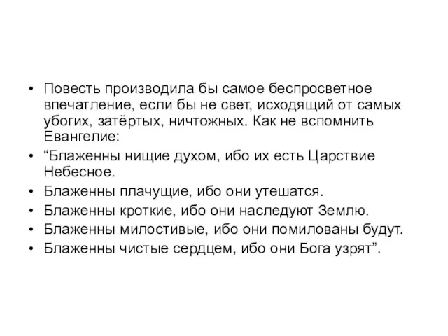 Повесть производила бы самое беспросветное впечатление, если бы не свет, исходящий от