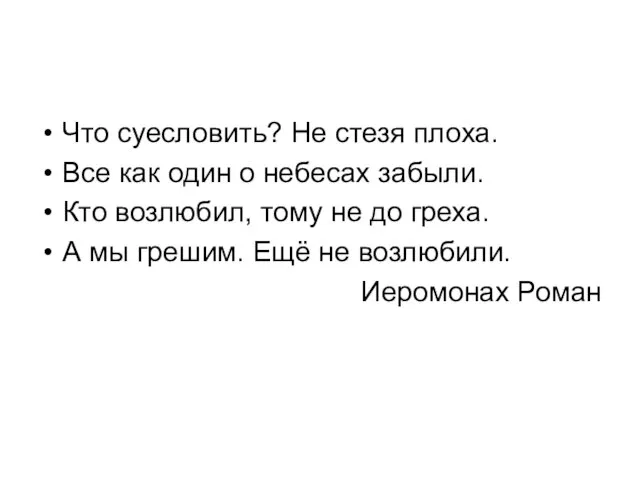 Что суесловить? Не стезя плоха. Все как один о небесах забыли. Кто