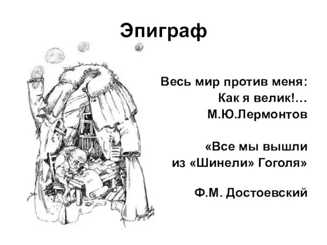 Эпиграф Весь мир против меня: Как я велик!… М.Ю.Лермонтов «Все мы вышли