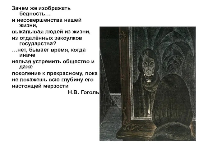 Зачем же изображать бедность… и несовершенства нашей жизни, выкапывая людей из жизни,