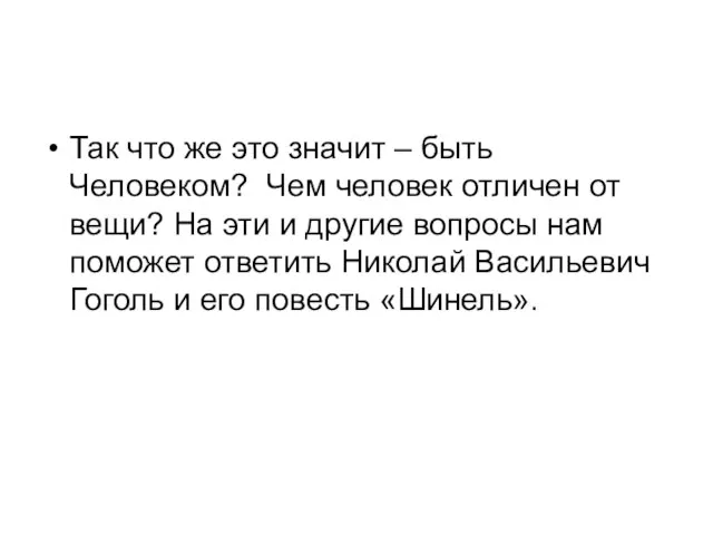 Так что же это значит – быть Человеком? Чем человек отличен от