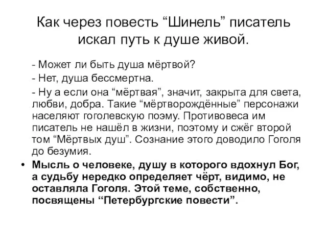 Как через повесть “Шинель” писатель искал путь к душе живой. - Может