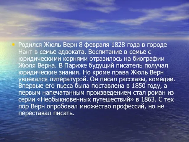 Родился Жюль Верн 8 февраля 1828 года в городе Нант в семье