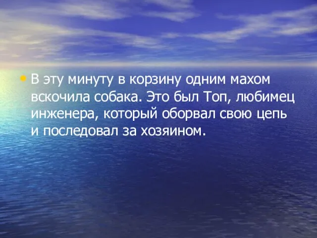 В эту минуту в корзину одним махом вскочила собака. Это был Топ,