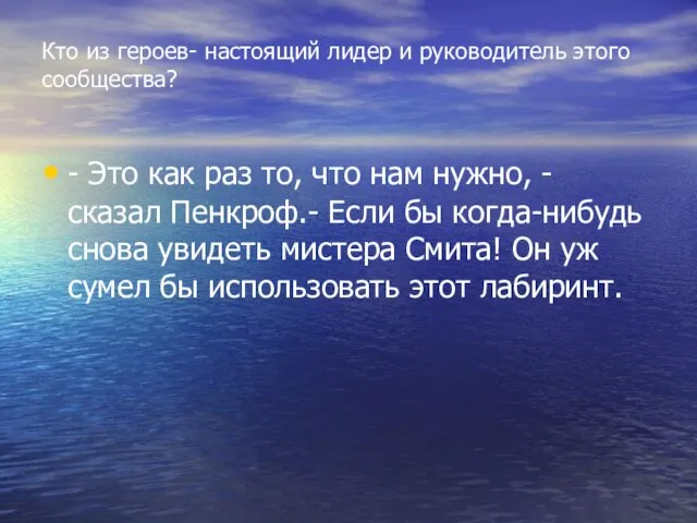 Кто из героев- настоящий лидер и руководитель этого сообщества? - Это как