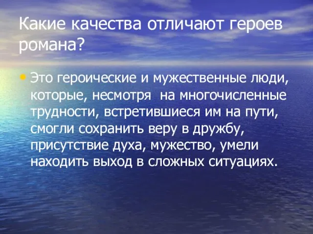 Какие качества отличают героев романа? Это героические и мужественные люди, которые, несмотря