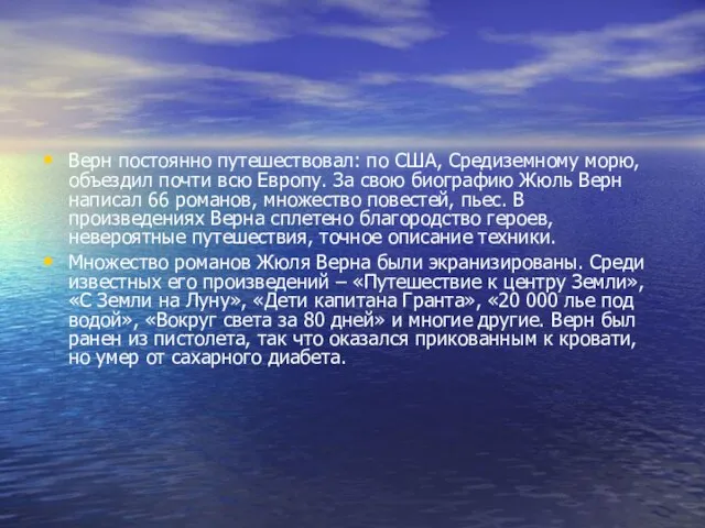 Верн постоянно путешествовал: по США, Средиземному морю, объездил почти всю Европу. За