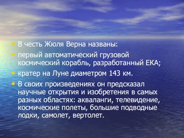 В честь Жюля Верна названы: первый автоматический грузовой космический корабль, разработанный ЕКА;