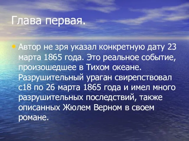 Глава первая. Автор не зря указал конкретную дату 23 марта 1865 года.