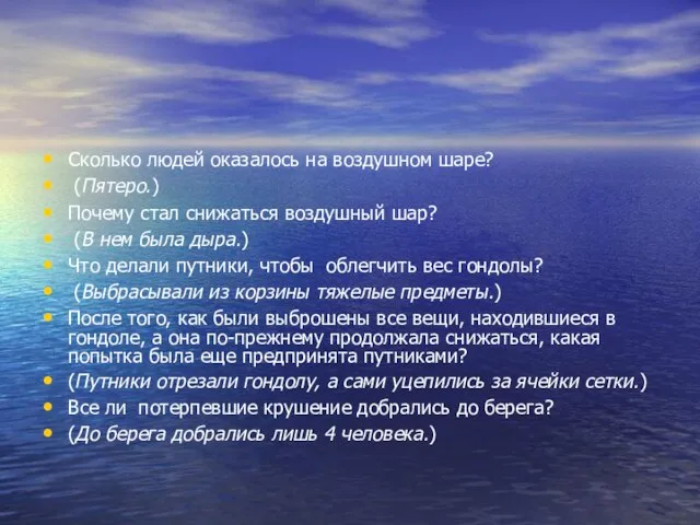 Сколько людей оказалось на воздушном шаре? (Пятеро.) Почему стал снижаться воздушный шар?