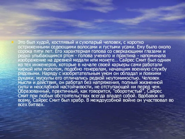 Это был худой, костлявый и сухопарый человек, с коротко остриженными седеющими волосами