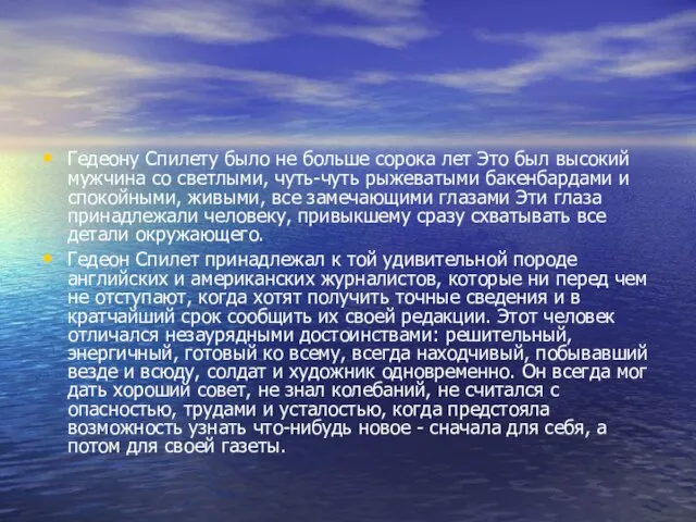 Гедеону Спилету было не больше сорока лет Это был высокий мужчина со