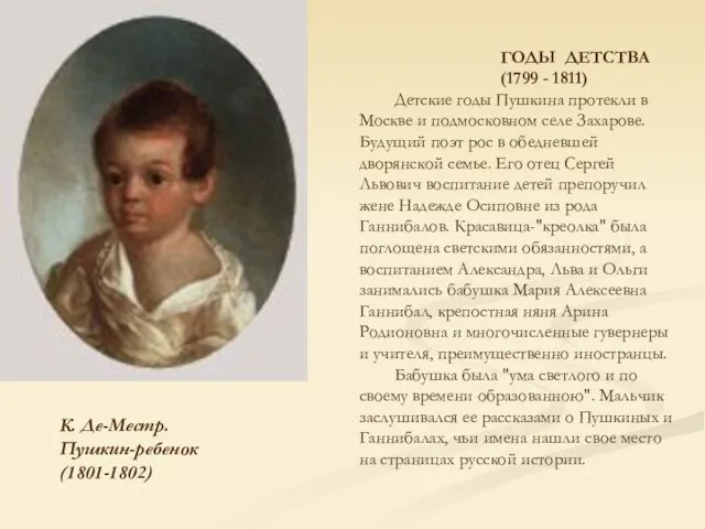 К. Де-Местр. Пушкин-ребенок (1801-1802) ГОДЫ ДЕТСТВА (1799 - 1811) Детские годы Пушкина