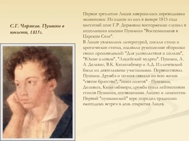 С.Г. Чириков. Пушкин в юности, 1815г. Первое трехлетие Лицея завершилось переводными экзаменами.