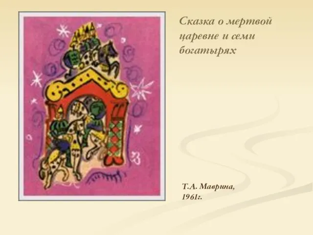 Т.А. Маврина, 1961г. Сказка о мертвой царевне и семи богатырях