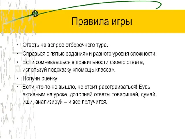 Правила игры Ответь на вопрос отборочного тура. Справься с пятью заданиями разного