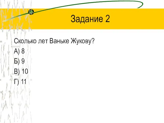 Задание 2 Сколько лет Ваньке Жукову? А) 8 Б) 9 В) 10 Г) 11