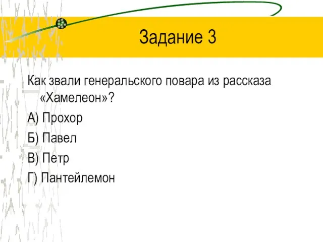 Задание 3 Как звали генеральского повара из рассказа «Хамелеон»? А) Прохор Б)