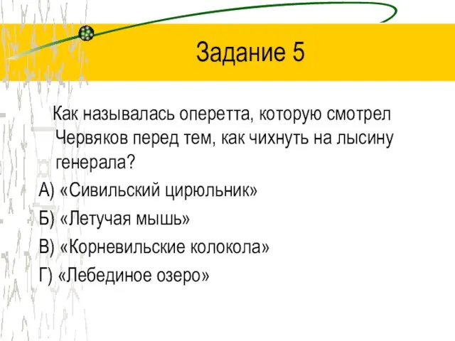 Задание 5 Как называлась оперетта, которую смотрел Червяков перед тем, как чихнуть