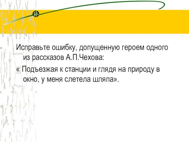 Исправьте ошибку, допущенную героем одного из рассказов А.П.Чехова: « Подъезжая к станции