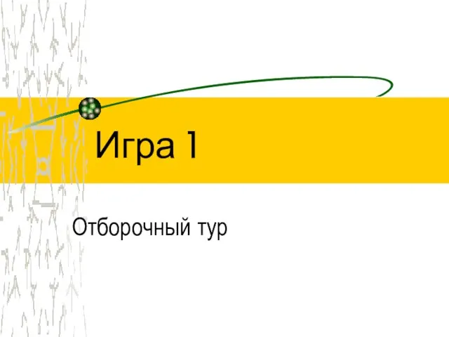 Игра 1 Отборочный тур