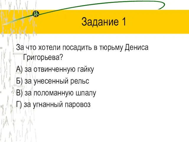 Задание 1 За что хотели посадить в тюрьму Дениса Григорьева? А) за