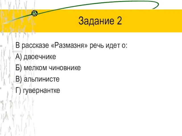 Задание 2 В рассказе «Размазня» речь идет о: А) двоечнике Б) мелком