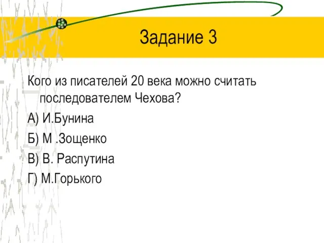 Задание 3 Кого из писателей 20 века можно считать последователем Чехова? А)