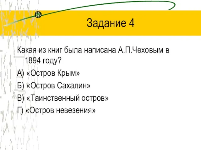 Задание 4 Какая из книг была написана А.П.Чеховым в 1894 году? А)