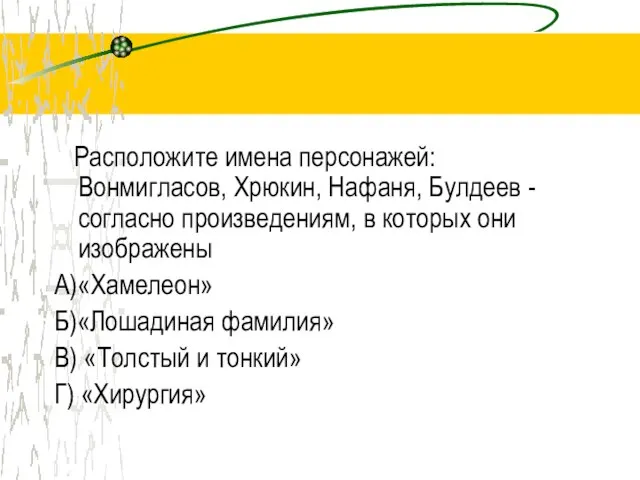 Расположите имена персонажей: Вонмигласов, Хрюкин, Нафаня, Булдеев - согласно произведениям, в которых