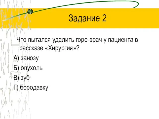 Задание 2 Что пытался удалить горе-врач у пациента в рассказе «Хирургия»? А)