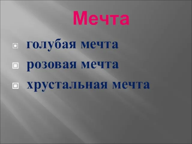 Мечта голубая мечта розовая мечта хрустальная мечта